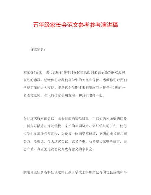 精编五年级家长会范文参考参考演讲稿.docx