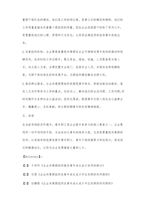 企业共青团组织在青年成长成才中的作用探讨.docx