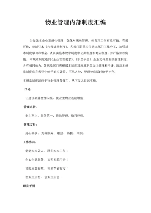 物业管理内部制度汇编模板.docx