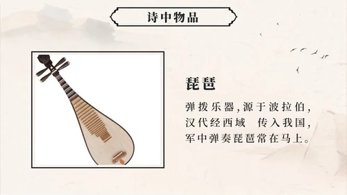 四年级上册第二十一课古诗词三首凉州词PPT模板