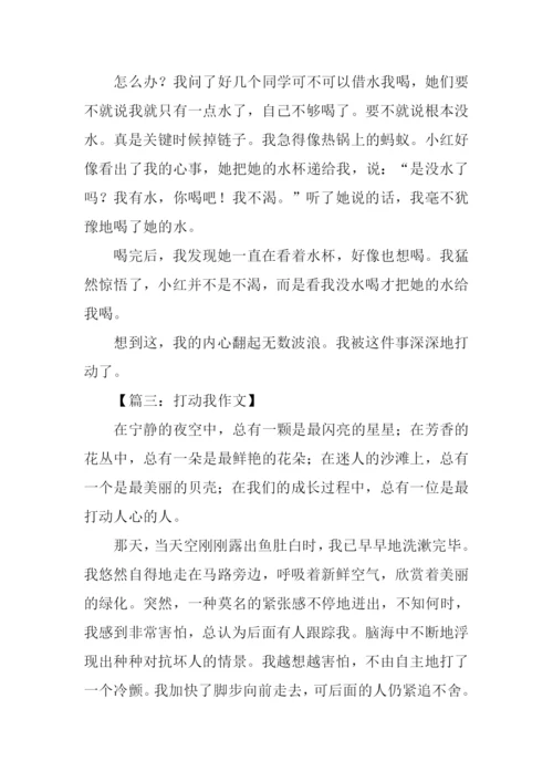 打动我为主题的作文.docx