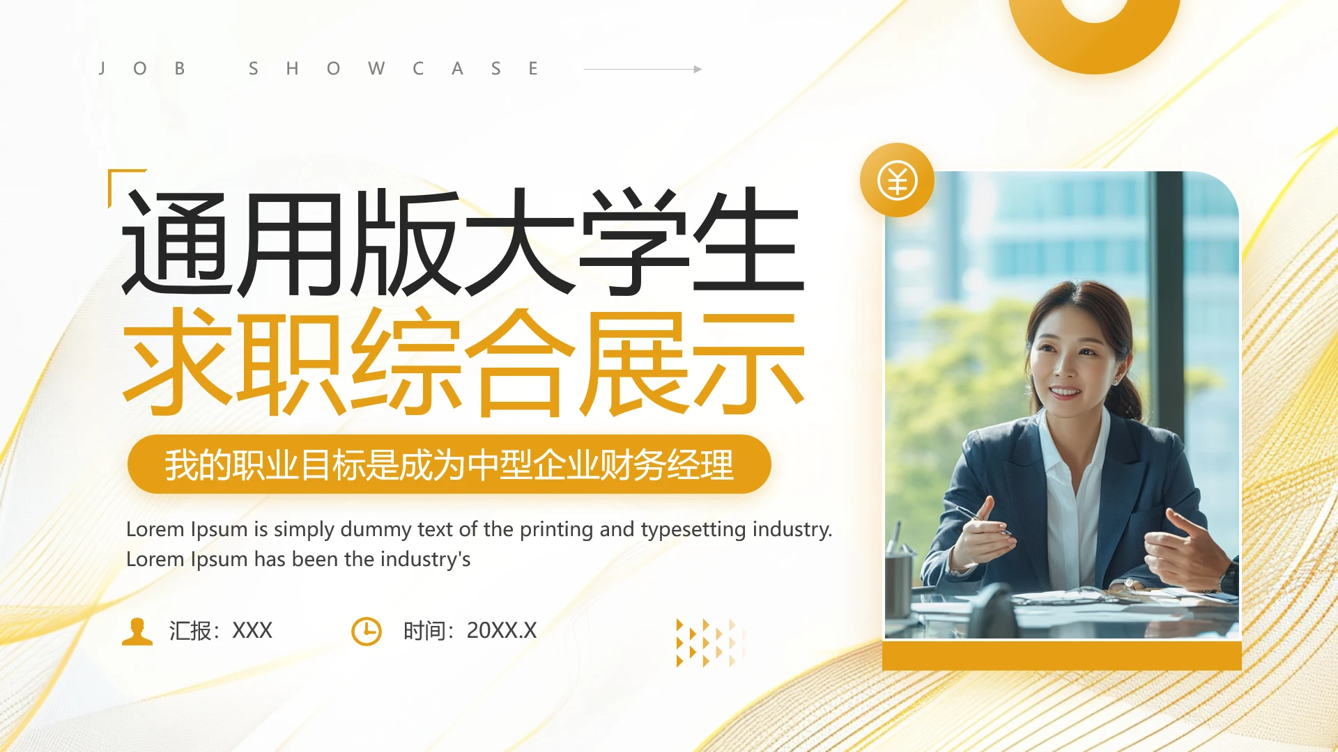 通用版大学生求职综合展示职业生涯规划（财务经理方向）X