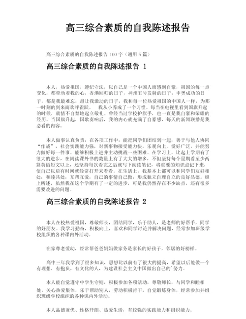 高三综合素质的自我陈述报告.docx