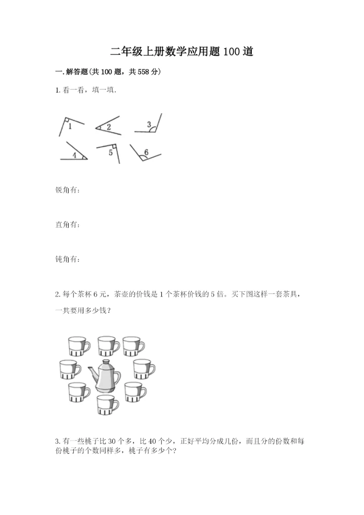 二年级上册数学应用题100道及答案（新）.docx