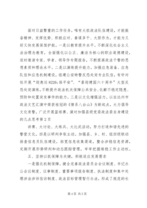 对加强县级党委政法委自身建设的几点思考.docx