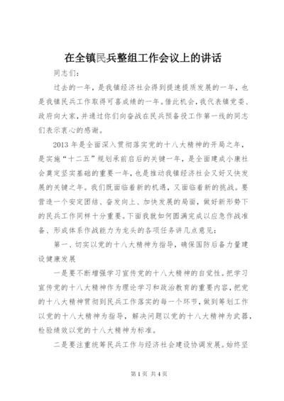 在全镇民兵整组工作会议上的讲话.docx