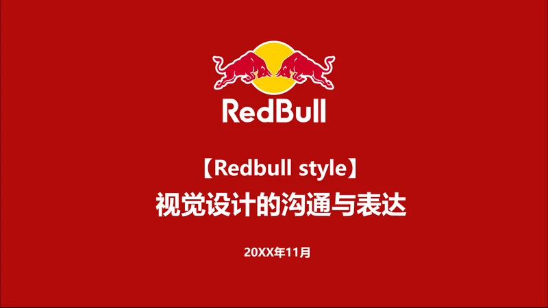 红牛视觉设计的沟通与表达PPT模板