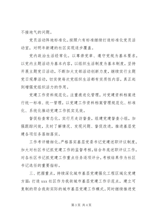 社区街道党支部党建计划.docx