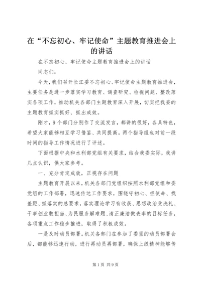 在“不忘初心、牢记使命”主题教育推进会上的讲话.docx