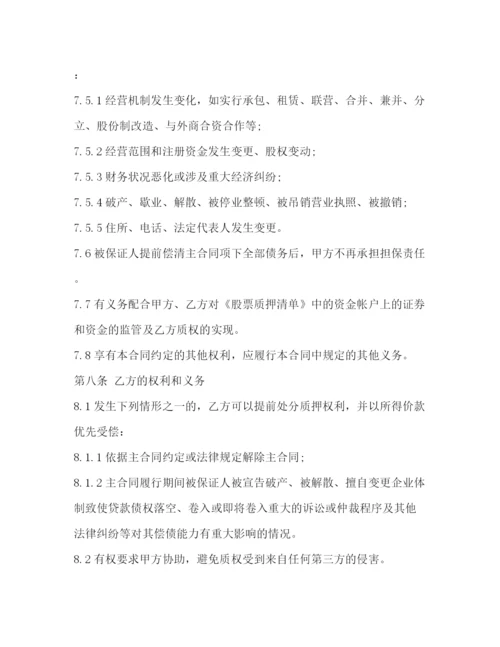 2023年股票质押合同.docx