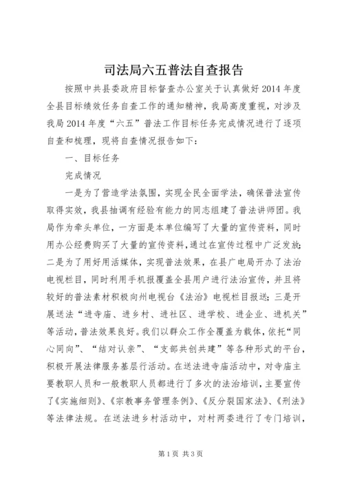 司法局六五普法自查报告 (2).docx