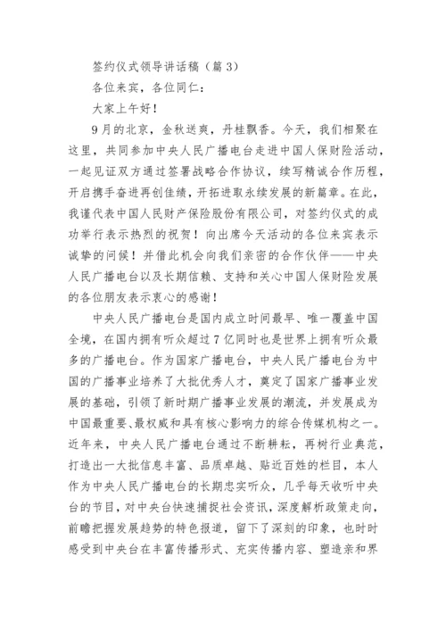 签约仪式领导讲话稿（通用10篇）.docx