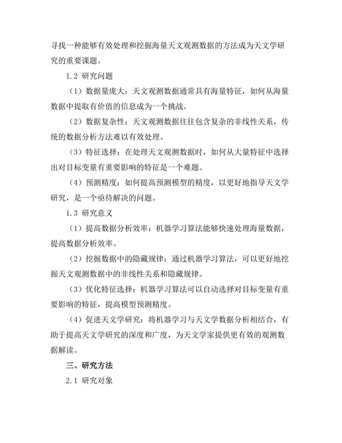 机器学习在天文学数据分析中的应用