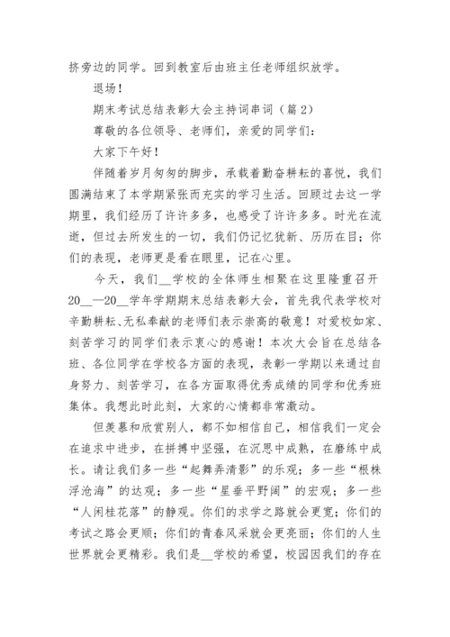 期末考试总结表彰大会主持词串词7篇.docx