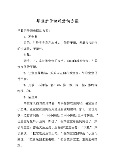 早教亲子游戏活动方案