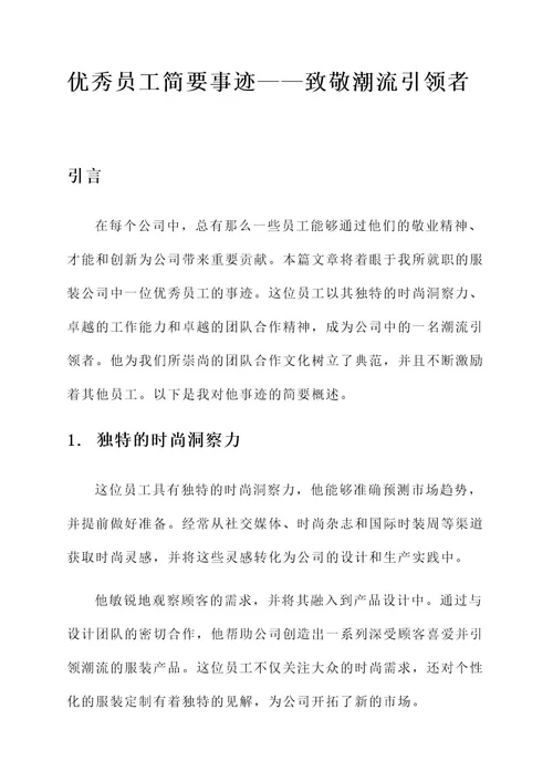 服装优秀员工简要事迹