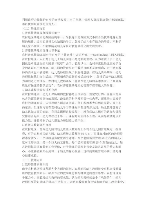 农村普惠性幼儿园的发展现状、问题及策略.docx