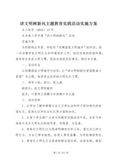 讲文明树新风主题教育实践活动实施方案 (3).docx