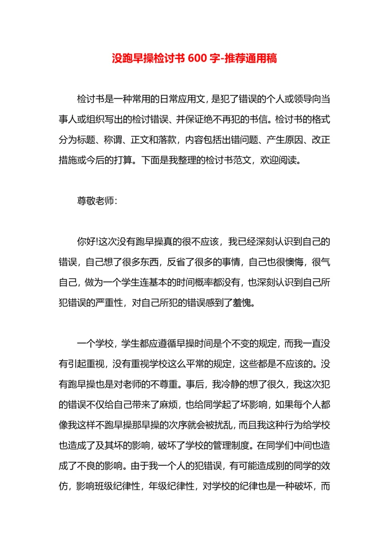 没跑早操检讨书600字.docx