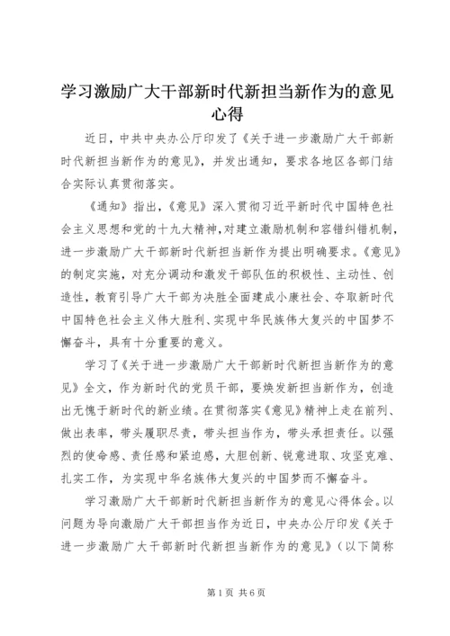 学习激励广大干部新时代新担当新作为的意见心得.docx