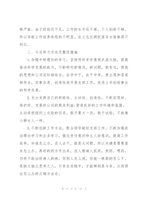 银行党员批评与自我批评发言稿.docx