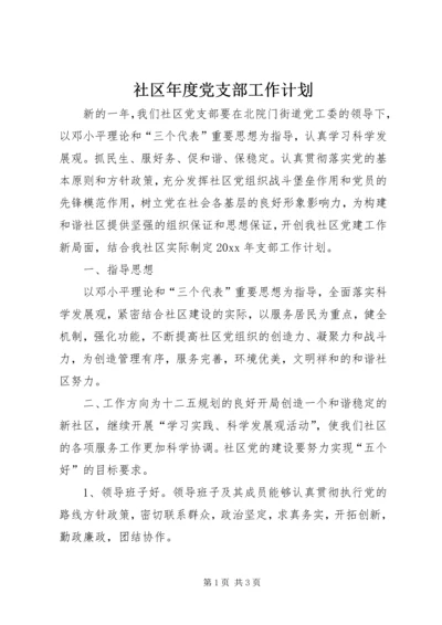 社区年度党支部工作计划 (4).docx