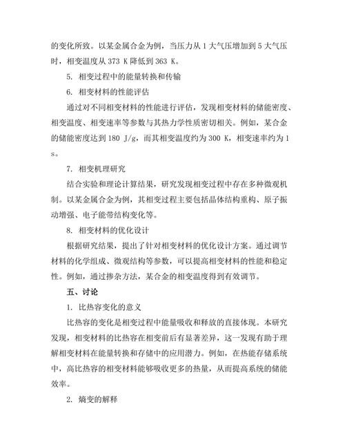 物质的相变行为及其热力学分析