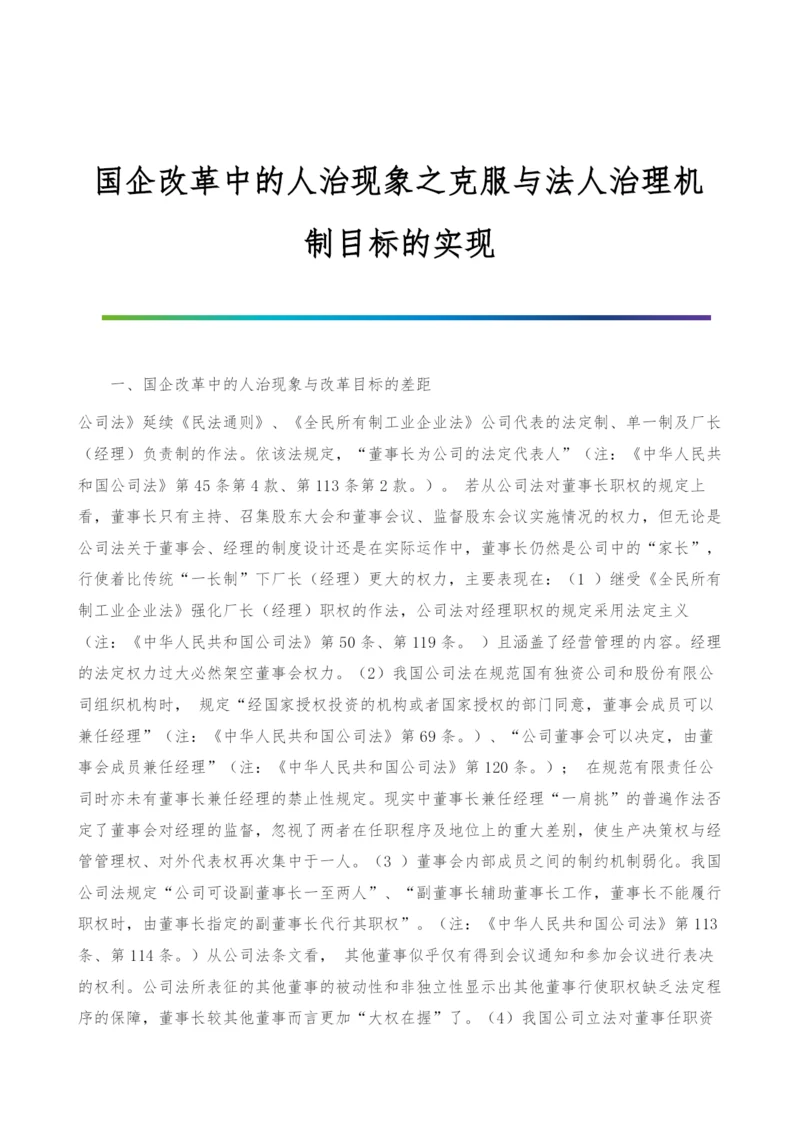 国企改革中的人治现象之克服与法人治理机制目标的实现.docx