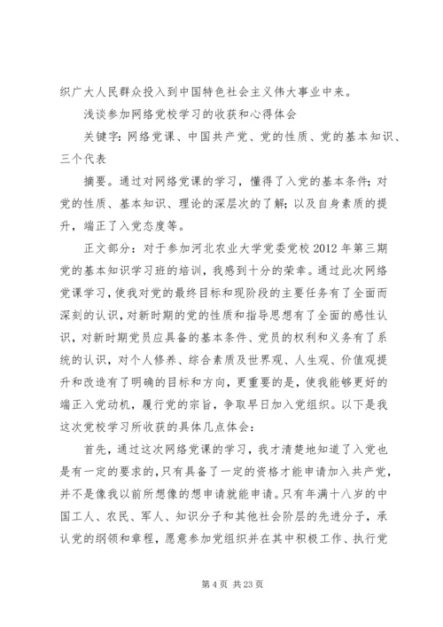 网上党课学习心得_2.docx