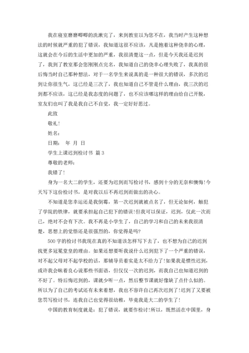 有关学生上课迟到检讨书四篇.docx