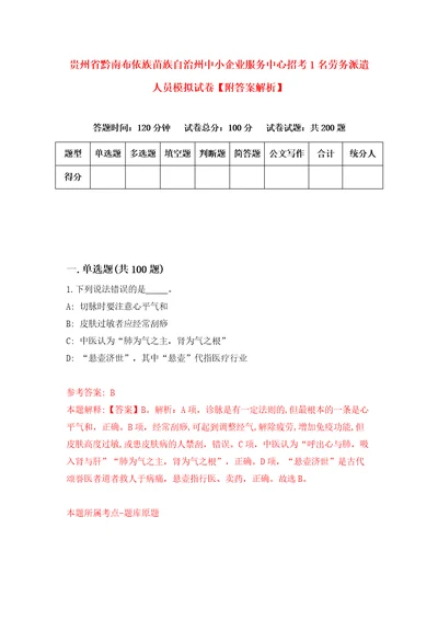 贵州省黔南布依族苗族自治州中小企业服务中心招考1名劳务派遣人员模拟试卷附答案解析6