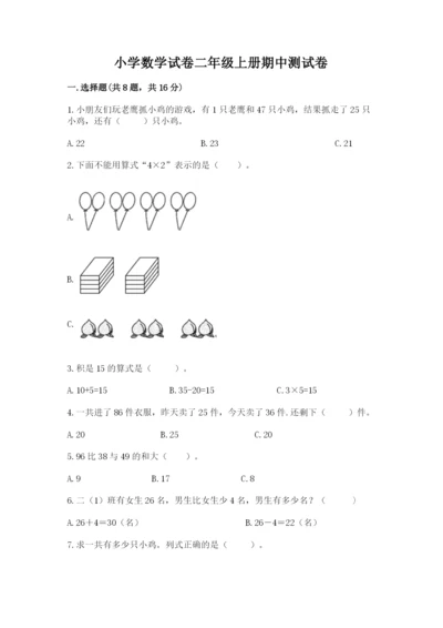 小学数学试卷二年级上册期中测试卷及答案【精品】.docx