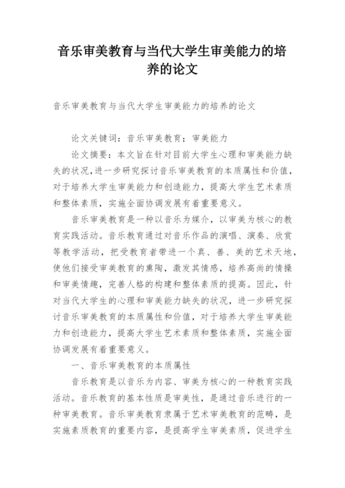 音乐审美教育与当代大学生审美能力的培养的论文.docx