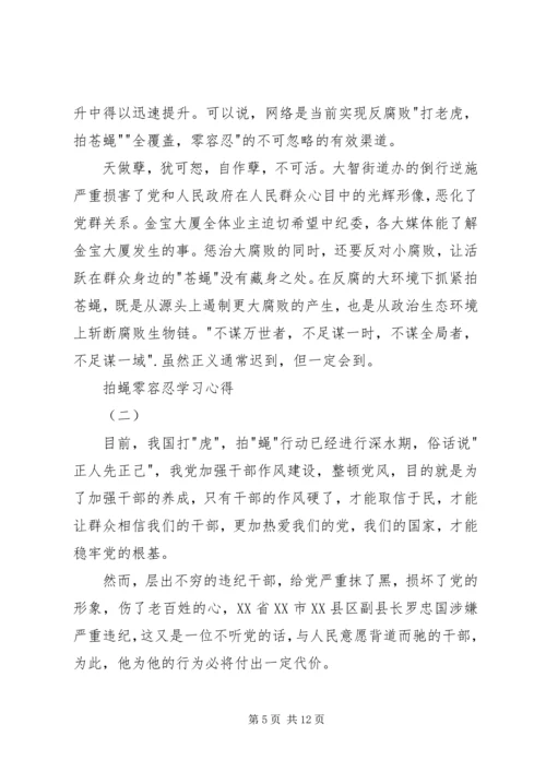 拍蝇零容忍学习心得.docx