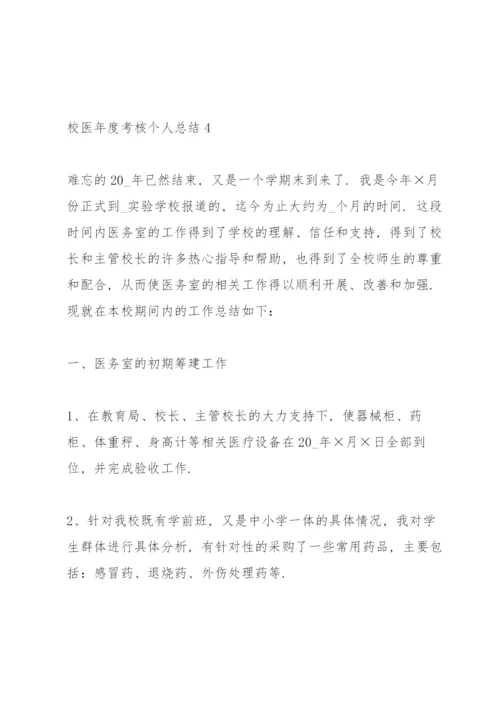 校医年度考核个人总结5篇.docx