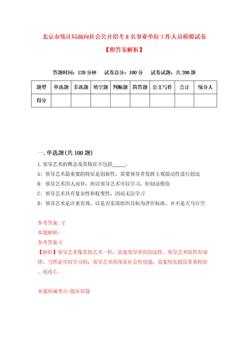 北京市统计局面向社会公开招考8名事业单位工作人员模拟试卷附答案解析7