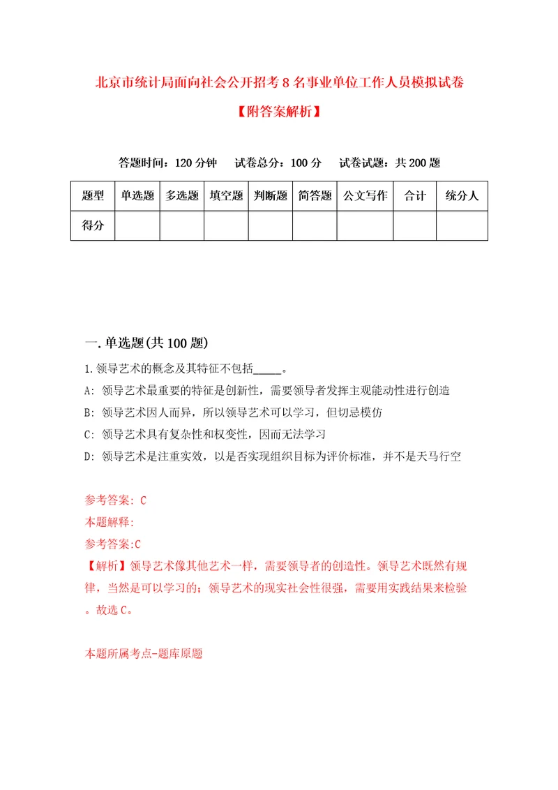 北京市统计局面向社会公开招考8名事业单位工作人员模拟试卷附答案解析7