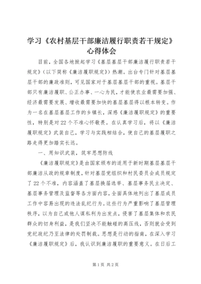 学习《农村基层干部廉洁履行职责若干规定》心得体会 (4).docx