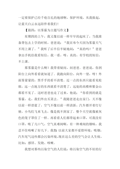 以雾霾为主题写作文.docx