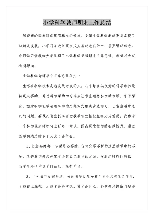 小学科学教师期末工作总结