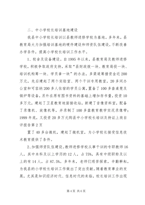 学校长培训及持证上岗自评报告 (2).docx