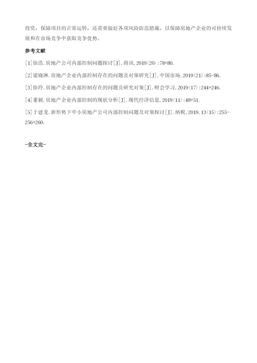 房地产项目管理中内部控制的运用途径.docx