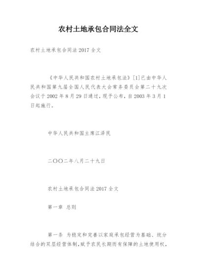 农村土地承包合同法全文.docx