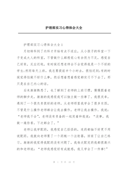 护理部实习心得体会大全.docx