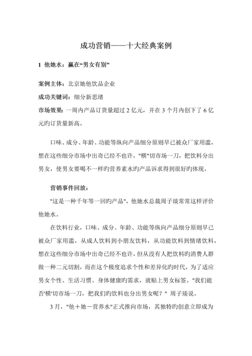 营销策划成功营销十大经典案例.docx