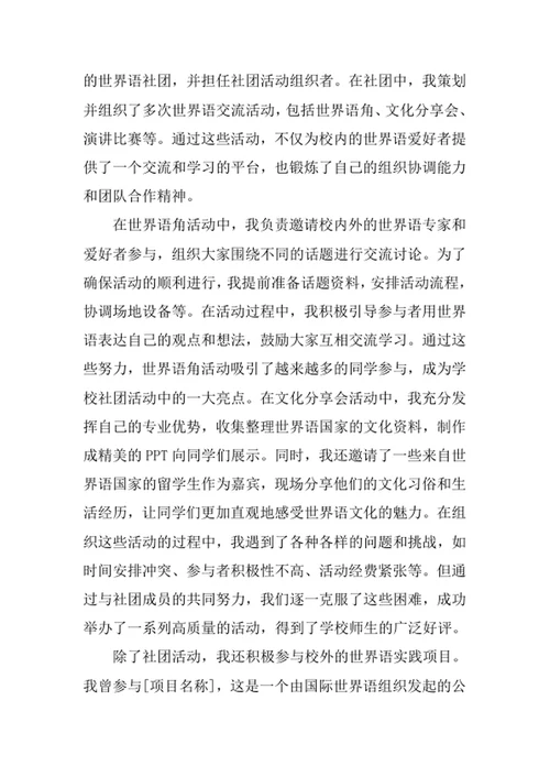 世界语专业求职自荐信