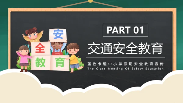 中小学校园安全教育知识专栏班会PPT模板