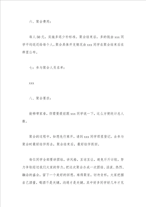 2021年小学同学大型聚会活动方案策划书