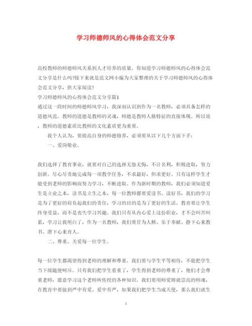 精编学习师德师风的心得体会范文分享.docx