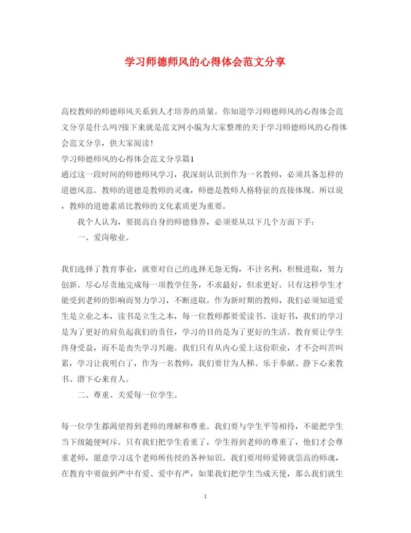 精编学习师德师风的心得体会范文分享.docx